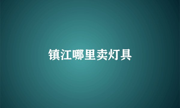 镇江哪里卖灯具