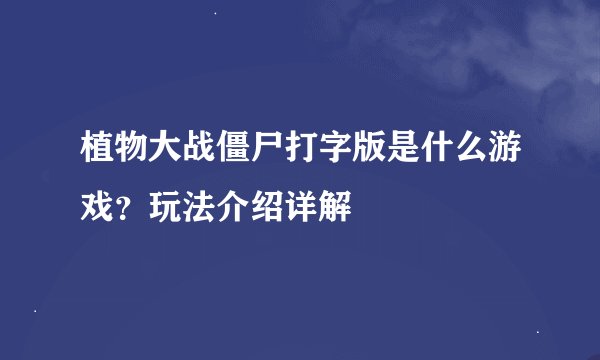 植物大战僵尸打字版是什么游戏？玩法介绍详解