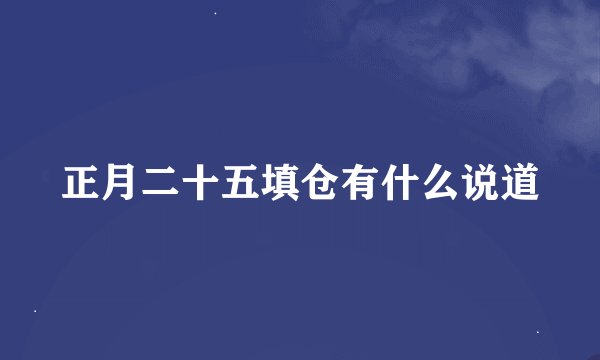 正月二十五填仓有什么说道