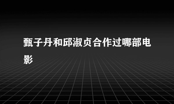 甄子丹和邱淑贞合作过哪部电影