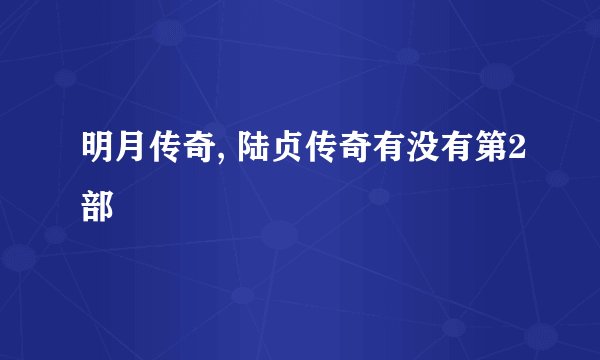 明月传奇, 陆贞传奇有没有第2部
