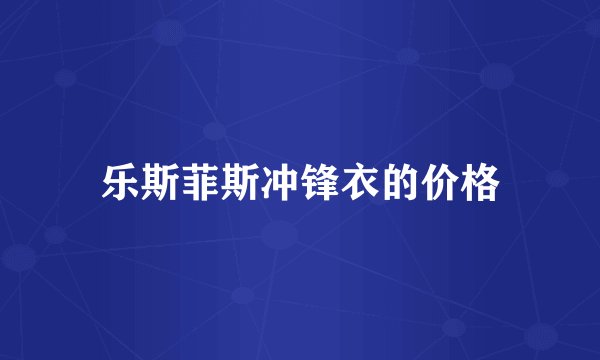 乐斯菲斯冲锋衣的价格