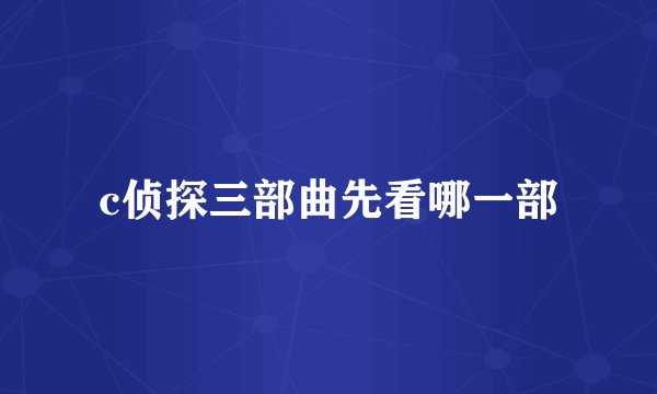 c侦探三部曲先看哪一部