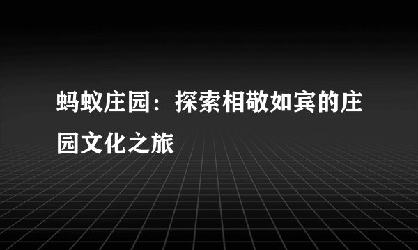蚂蚁庄园：探索相敬如宾的庄园文化之旅