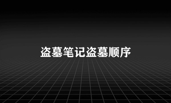 盗墓笔记盗墓顺序