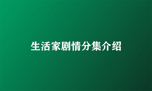 生活家剧情分集介绍