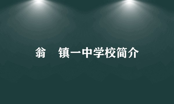 翁垟镇一中学校简介
