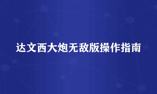达文西大炮无敌版操作指南