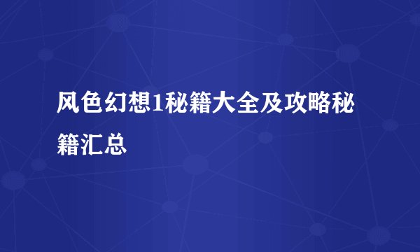 风色幻想1秘籍大全及攻略秘籍汇总