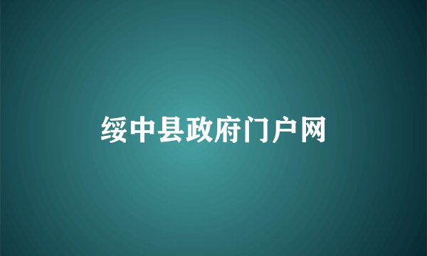绥中县政府门户网