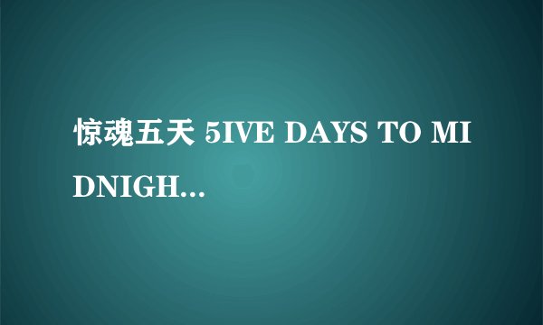 惊魂五天 5IVE DAYS TO MIDNIGHT怎么样