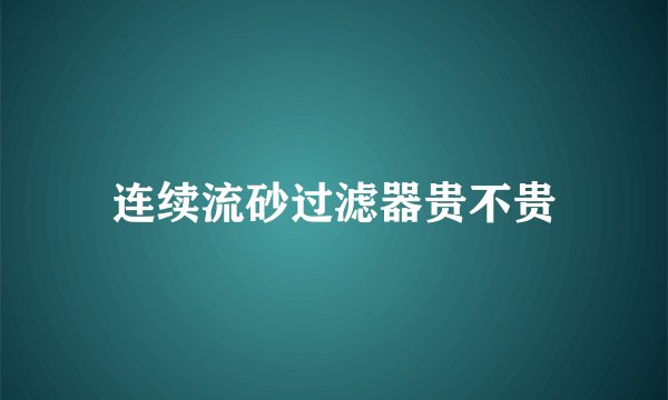 连续流砂过滤器贵不贵