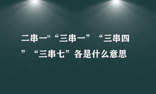二串一