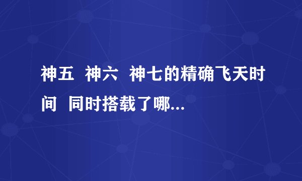 神五  神六  神七的精确飞天时间  同时搭载了哪些宇航员？