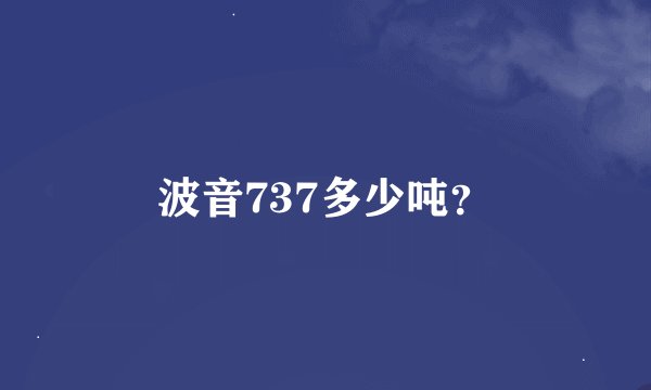 波音737多少吨？
