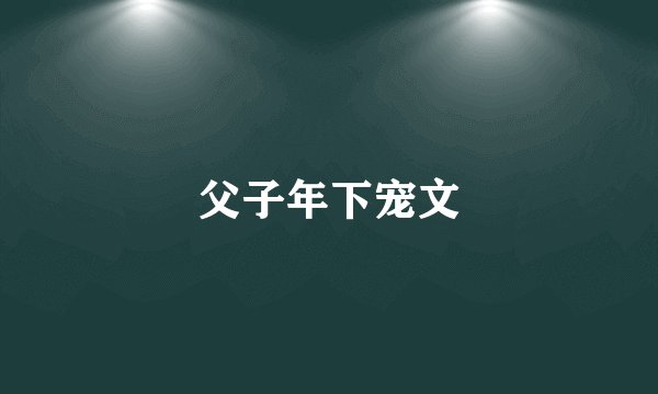 父子年下宠文