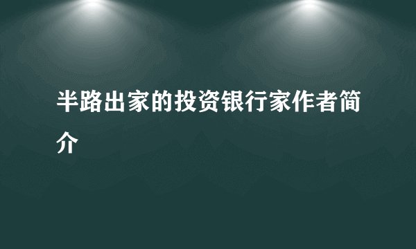 半路出家的投资银行家作者简介