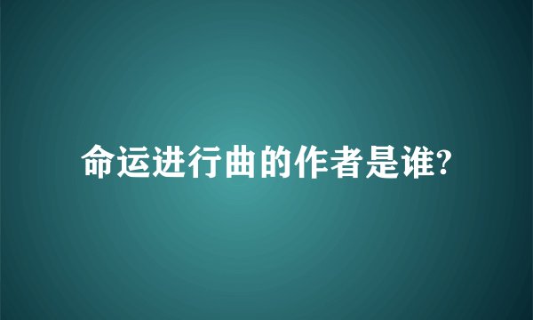 命运进行曲的作者是谁?
