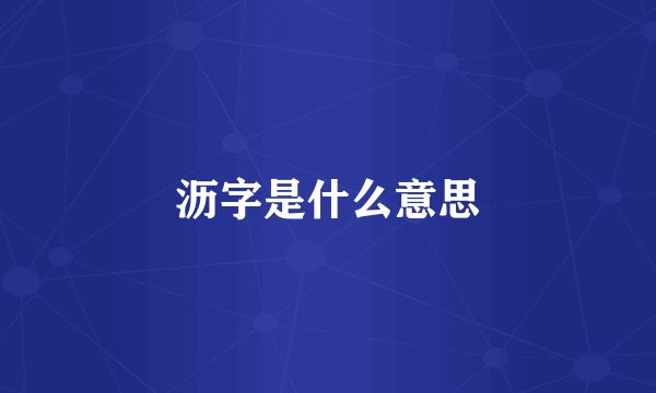 沥字是什么意思