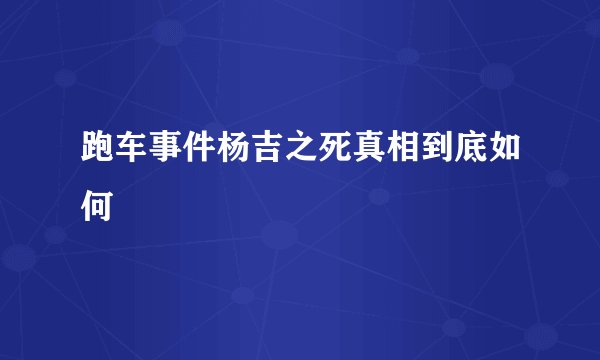 跑车事件杨吉之死真相到底如何