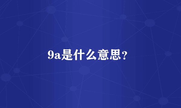 9a是什么意思?