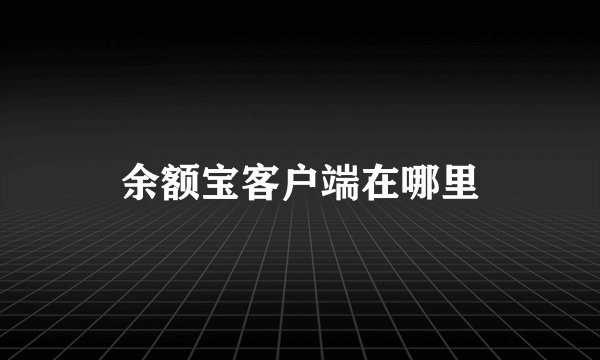 余额宝客户端在哪里