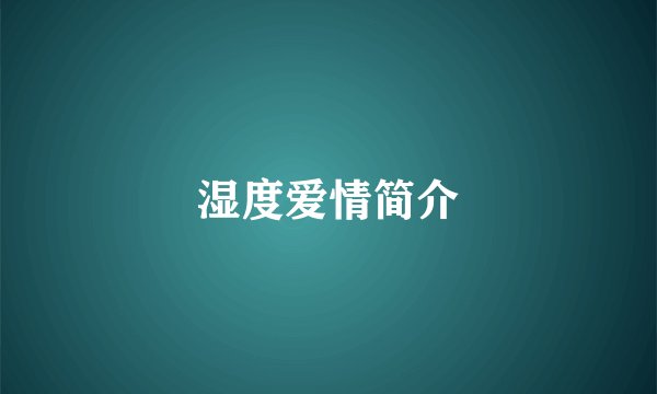 湿度爱情简介