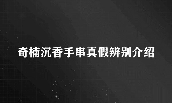奇楠沉香手串真假辨别介绍