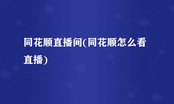 同花顺直播间(同花顺怎么看直播)