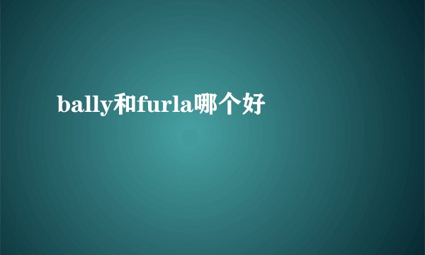 bally和furla哪个好