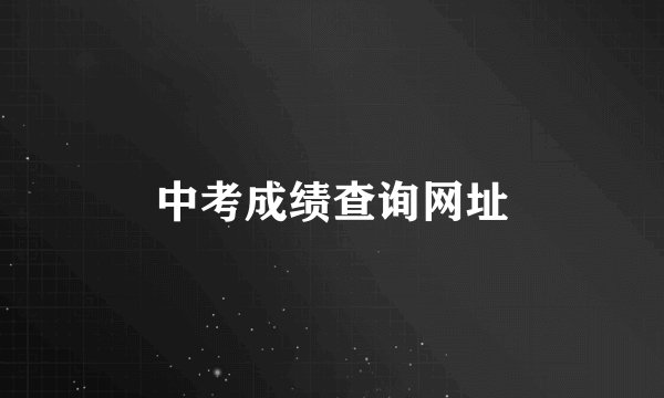 中考成绩查询网址