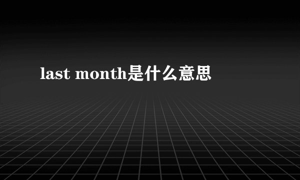 last month是什么意思