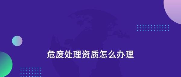 危废处理资质怎么办理