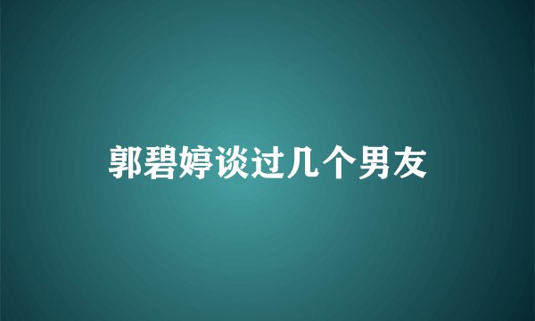 郭碧婷谈过几个男友