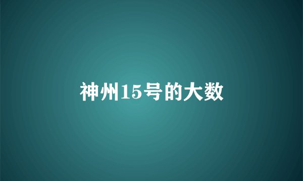 神州15号的大数