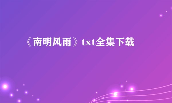 《南明风雨》txt全集下载
