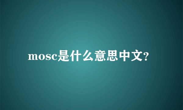 mosc是什么意思中文？
