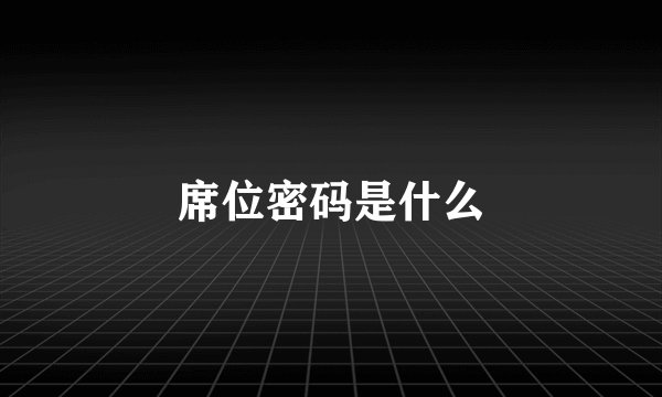 席位密码是什么