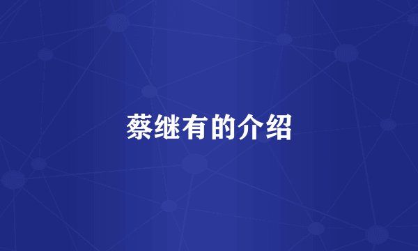 蔡继有的介绍