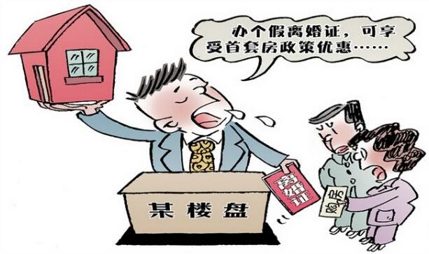 为购房假离婚有风险 说不定人财两空！