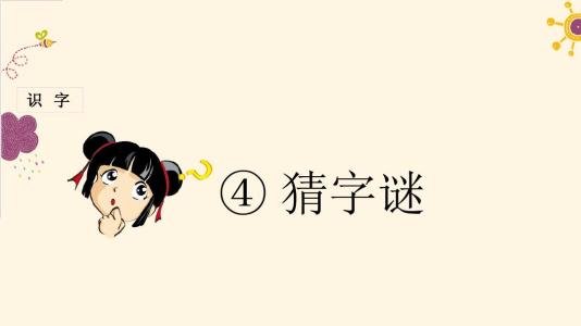 年终岁尾，不缺鱼米（打一字）除夕夜守岁