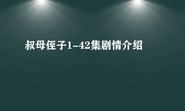 叔母侄子1-42集剧情介绍