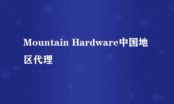Mountain Hardware中国地区代理