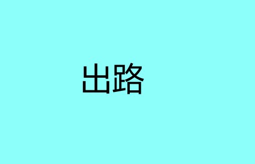 出路是什么意思