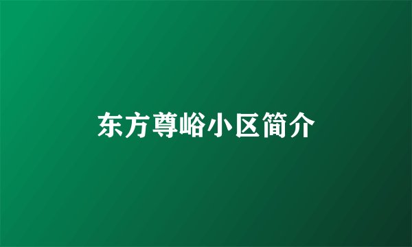 东方尊峪小区简介