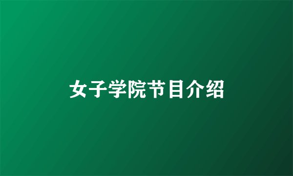 女子学院节目介绍