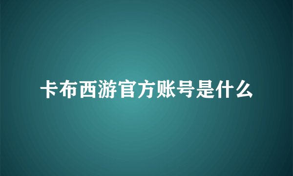 卡布西游官方账号是什么