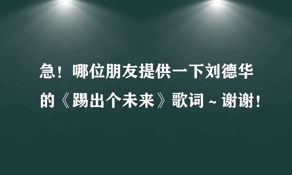 急！哪位朋友提供一下刘德华的《踢出个未来》歌词～谢谢！