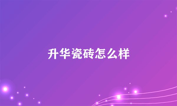 升华瓷砖怎么样