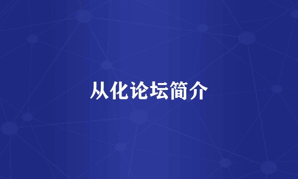 从化论坛简介
